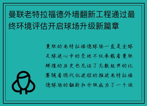 曼联老特拉福德外墙翻新工程通过最终环境评估开启球场升级新篇章