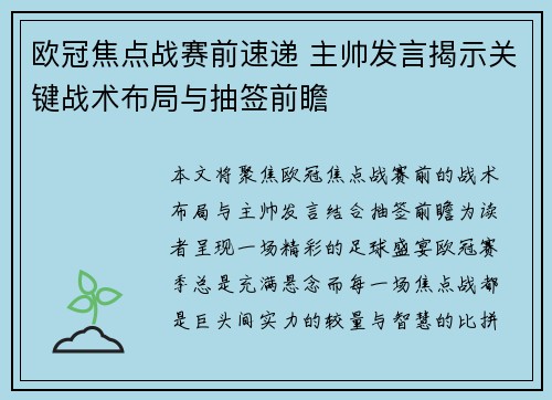 欧冠焦点战赛前速递 主帅发言揭示关键战术布局与抽签前瞻