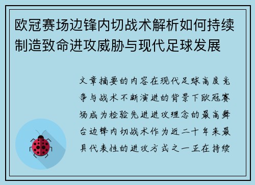 欧冠赛场边锋内切战术解析如何持续制造致命进攻威胁与现代足球发展