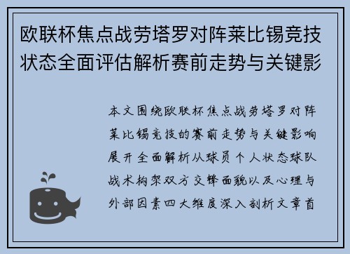 欧联杯焦点战劳塔罗对阵莱比锡竞技状态全面评估解析赛前走势与关键影响