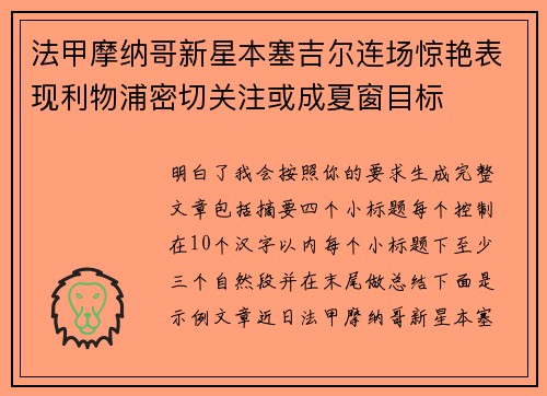 法甲摩纳哥新星本塞吉尔连场惊艳表现利物浦密切关注或成夏窗目标