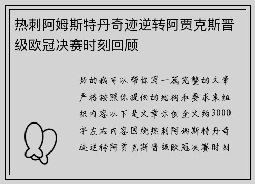 热刺阿姆斯特丹奇迹逆转阿贾克斯晋级欧冠决赛时刻回顾
