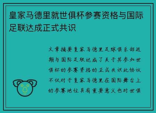 皇家马德里就世俱杯参赛资格与国际足联达成正式共识