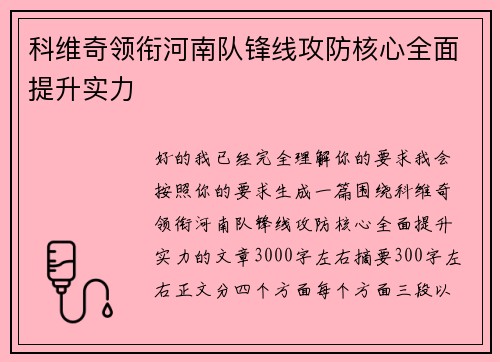 科维奇领衔河南队锋线攻防核心全面提升实力