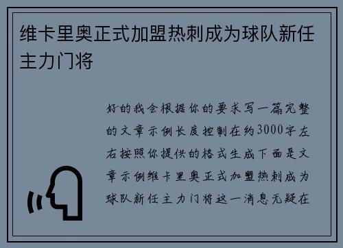维卡里奥正式加盟热刺成为球队新任主力门将