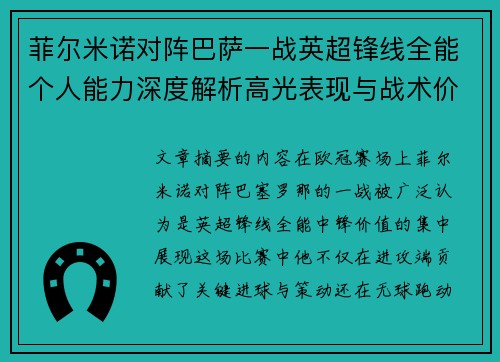 菲尔米诺对阵巴萨一战英超锋线全能个人能力深度解析高光表现与战术价值