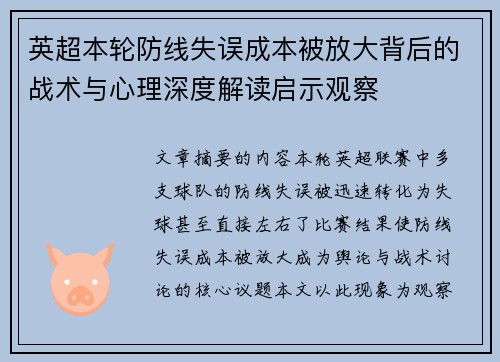 英超本轮防线失误成本被放大背后的战术与心理深度解读启示观察
