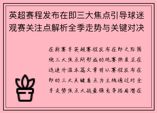 英超赛程发布在即三大焦点引导球迷观赛关注点解析全季走势与关键对决前瞻