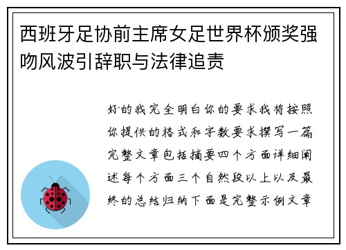 西班牙足协前主席女足世界杯颁奖强吻风波引辞职与法律追责
