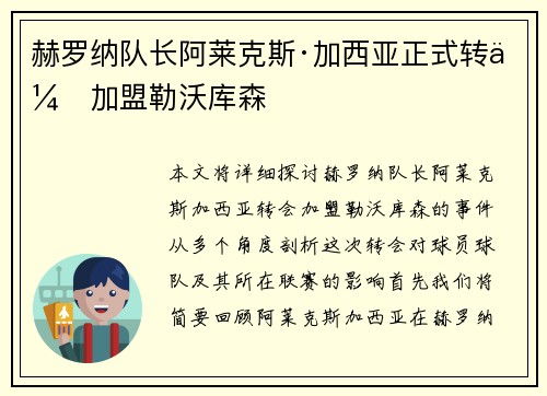赫罗纳队长阿莱克斯·加西亚正式转会加盟勒沃库森