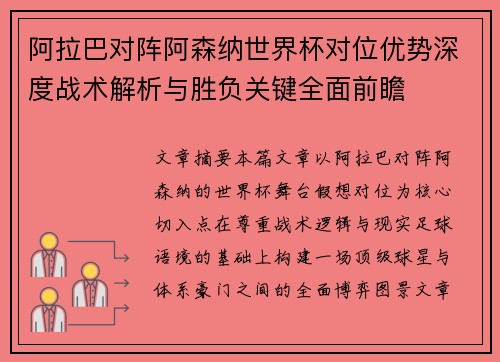 阿拉巴对阵阿森纳世界杯对位优势深度战术解析与胜负关键全面前瞻