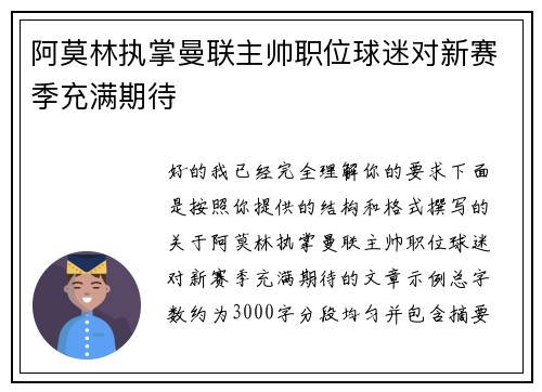 阿莫林执掌曼联主帅职位球迷对新赛季充满期待