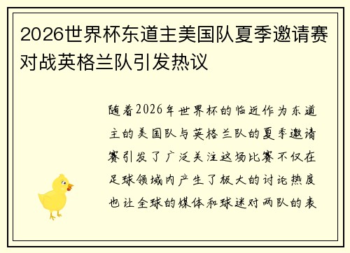 2026世界杯东道主美国队夏季邀请赛对战英格兰队引发热议
