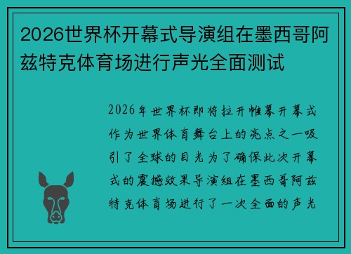 2026世界杯开幕式导演组在墨西哥阿兹特克体育场进行声光全面测试