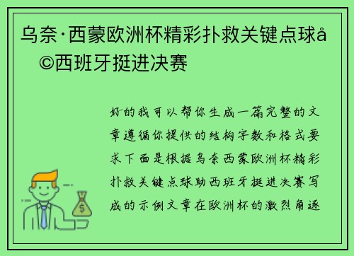 乌奈·西蒙欧洲杯精彩扑救关键点球助西班牙挺进决赛