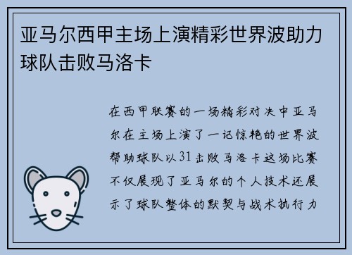 亚马尔西甲主场上演精彩世界波助力球队击败马洛卡