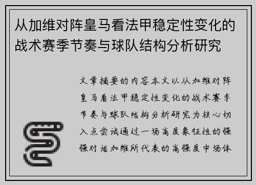 从加维对阵皇马看法甲稳定性变化的战术赛季节奏与球队结构分析研究