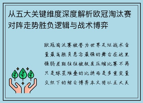从五大关键维度深度解析欧冠淘汰赛对阵走势胜负逻辑与战术博弈
