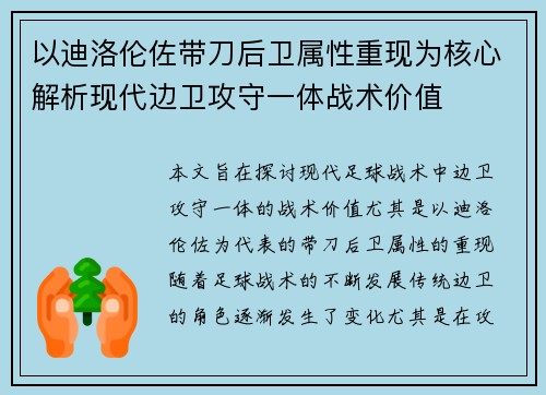 以迪洛伦佐带刀后卫属性重现为核心解析现代边卫攻守一体战术价值