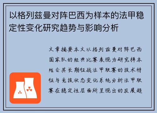 以格列兹曼对阵巴西为样本的法甲稳定性变化研究趋势与影响分析