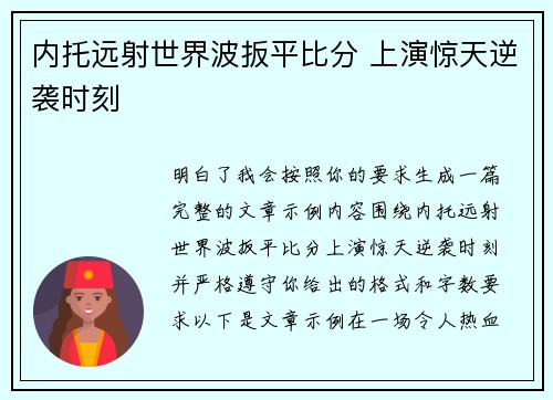 内托远射世界波扳平比分 上演惊天逆袭时刻