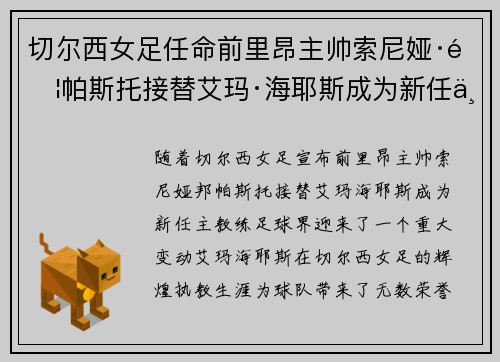 切尔西女足任命前里昂主帅索尼娅·邦帕斯托接替艾玛·海耶斯成为新任主教练
