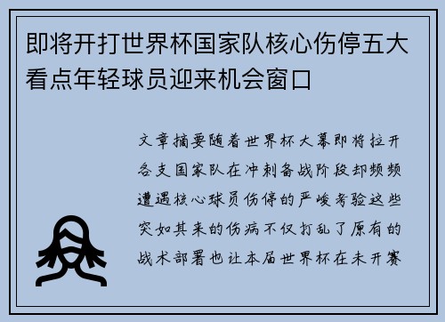 即将开打世界杯国家队核心伤停五大看点年轻球员迎来机会窗口