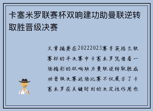 卡塞米罗联赛杯双响建功助曼联逆转取胜晋级决赛
