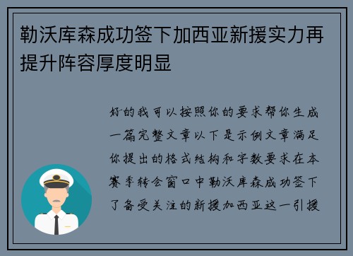勒沃库森成功签下加西亚新援实力再提升阵容厚度明显