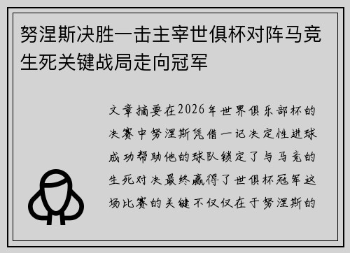 努涅斯决胜一击主宰世俱杯对阵马竞生死关键战局走向冠军