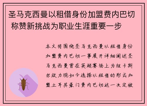 圣马克西曼以租借身份加盟费内巴切 称赞新挑战为职业生涯重要一步 圣马克西曼以租借身份加盟费内巴切 称赞新挑战为职业生涯重要一步