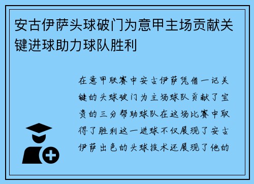 安古伊萨头球破门为意甲主场贡献关键进球助力球队胜利 安古伊萨头球破门为意甲主场贡献关键进球助力球队胜利