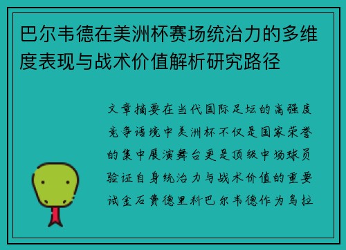 巴尔韦德在美洲杯赛场统治力的多维度表现与战术价值解析研究路径 巴尔韦德在美洲杯赛场统治力的多维度表现与战术价值解析研究路径
