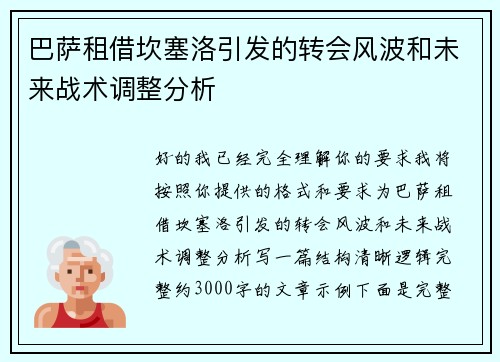 巴萨租借坎塞洛引发的转会风波和未来战术调整分析