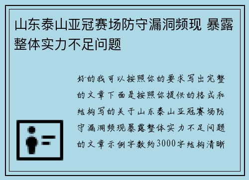 山东泰山亚冠赛场防守漏洞频现 暴露整体实力不足问题 山东泰山亚冠赛场防守漏洞频现 暴露整体实力不足问题