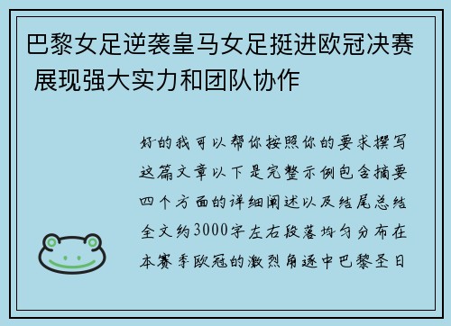 巴黎女足逆袭皇马女足挺进欧冠决赛 展现强大实力和团队协作 巴黎女足逆袭皇马女足挺进欧冠决赛 展现强大实力和团队协作