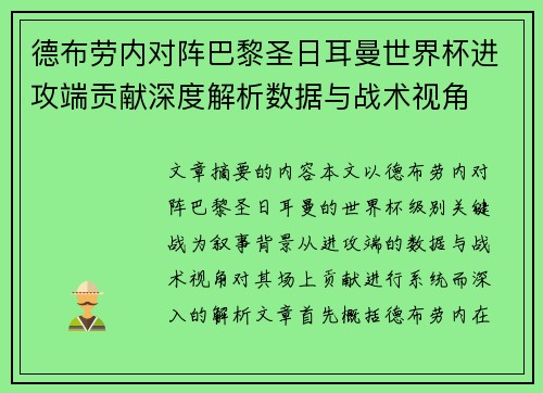 德布劳内对阵巴黎圣日耳曼世界杯进攻端贡献深度解析数据与战术视角 德布劳内对阵巴黎圣日耳曼世界杯进攻端贡献深度解析数据与战术视角