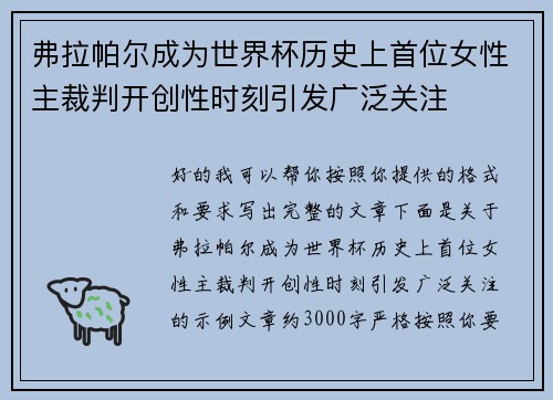 弗拉帕尔成为世界杯历史上首位女性主裁判开创性时刻引发广泛关注 弗拉帕尔成为世界杯历史上首位女性主裁判开创性时刻引发广泛关注