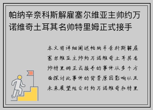 帕纳辛奈科斯解雇塞尔维亚主帅约万诺维奇土耳其名帅特里姆正式接手 帕纳辛奈科斯解雇塞尔维亚主帅约万诺维奇土耳其名帅特里姆正式接手