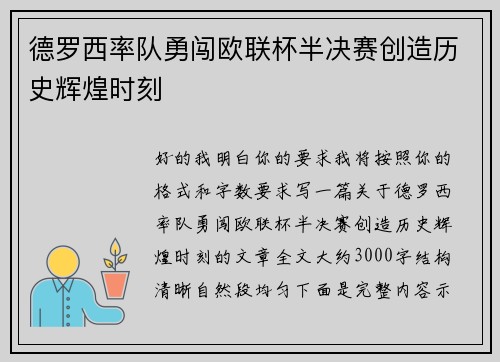 德罗西率队勇闯欧联杯半决赛创造历史辉煌时刻