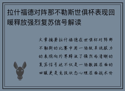 拉什福德对阵那不勒斯世俱杯表现回暖释放强烈复苏信号解读 拉什福德对阵那不勒斯世俱杯表现回暖释放强烈复苏信号解读