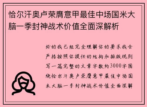 恰尔汗奥卢荣膺意甲最佳中场国米大脑一季封神战术价值全面深解析 恰尔汗奥卢荣膺意甲最佳中场国米大脑一季封神战术价值全面深解析