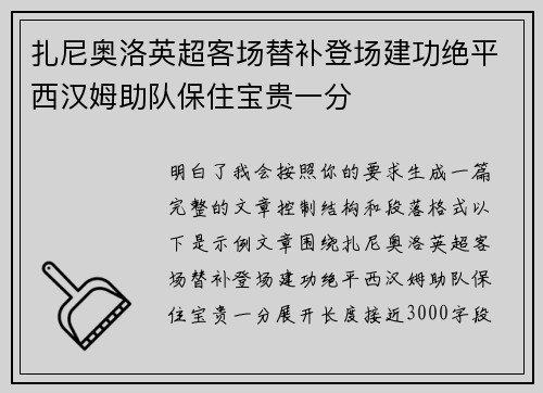 扎尼奥洛英超客场替补登场建功绝平西汉姆助队保住宝贵一分 扎尼奥洛英超客场替补登场建功绝平西汉姆助队保住宝贵一分