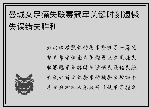 曼城女足痛失联赛冠军关键时刻遗憾失误错失胜利 曼城女足痛失联赛冠军关键时刻遗憾失误错失胜利