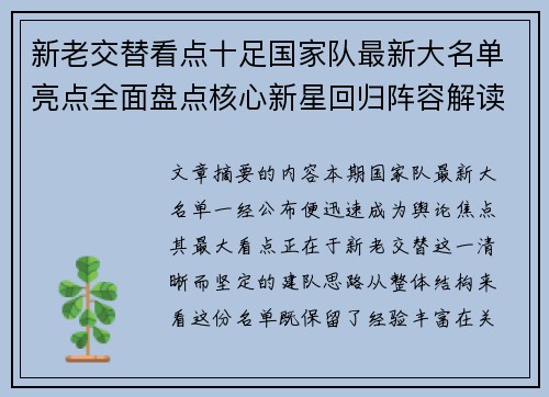 新老交替看点十足国家队最新大名单亮点全面盘点核心新星回归阵容解读