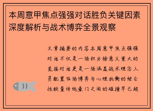 本周意甲焦点强强对话胜负关键因素深度解析与战术博弈全景观察 本周意甲焦点强强对话胜负关键因素深度解析与战术博弈全景观察