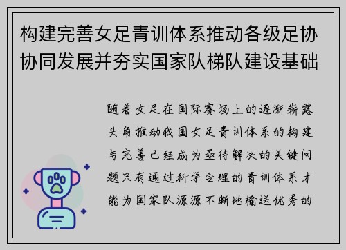 构建完善女足青训体系推动各级足协协同发展并夯实国家队梯队建设基础