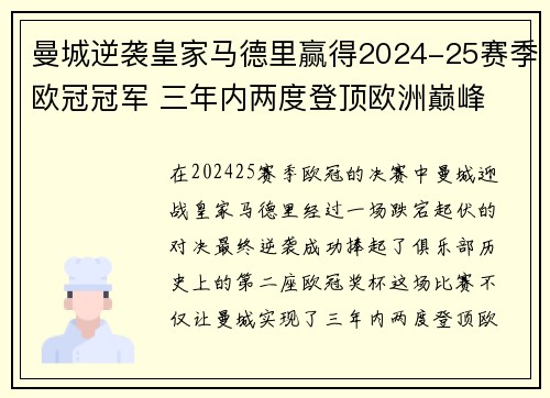 曼城逆袭皇家马德里赢得2024-25赛季欧冠冠军 三年内两度登顶欧洲巅峰 曼城逆袭皇家马德里赢得2024-25赛季欧冠冠军 三年内两度登顶欧洲巅峰