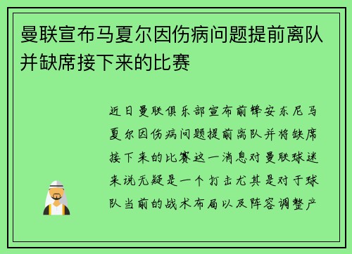 曼联宣布马夏尔因伤病问题提前离队并缺席接下来的比赛