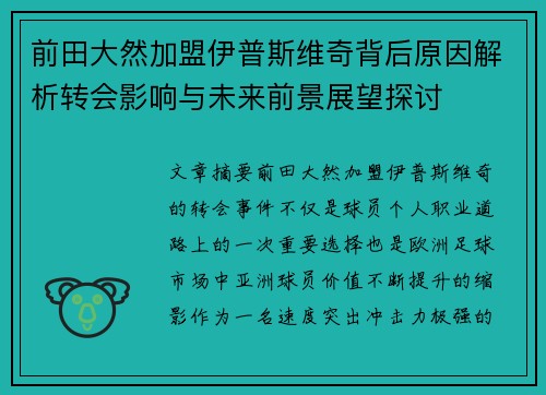前田大然加盟伊普斯维奇背后原因解析转会影响与未来前景展望探讨